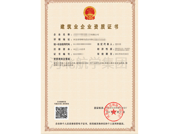 建筑业企业资质证书 